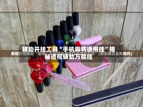 辅助开挂工具“手机麻将通用挂”揭秘透视辅助万能挂