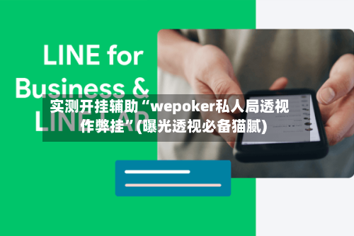 实测开挂辅助“wepoker私人局透视作弊挂”(曝光透视必备猫腻)-第2张图片