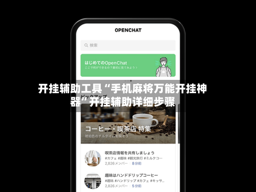 开挂辅助工具“手机麻将万能开挂神器”开挂辅助详细步骤