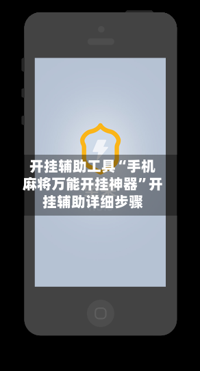 开挂辅助工具“手机麻将万能开挂神器”开挂辅助详细步骤-第2张图片