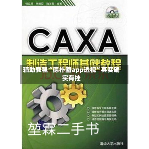 辅助教程“德扑圈app透视”其实确实有挂-第2张图片