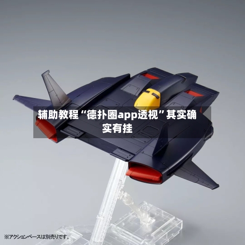 辅助教程“德扑圈app透视”其实确实有挂-第3张图片