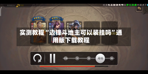 实测教程“边锋斗地主可以装挂吗”通用版下载教程