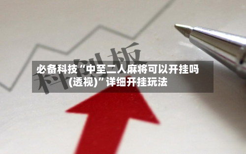 必备科技“中至二人麻将可以开挂吗(透视)”详细开挂玩法-第2张图片