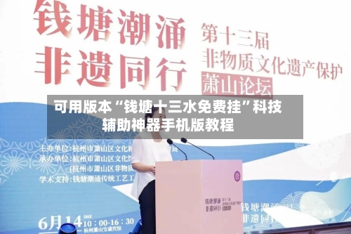 可用版本“钱塘十三水免费挂”科技辅助神器手机版教程