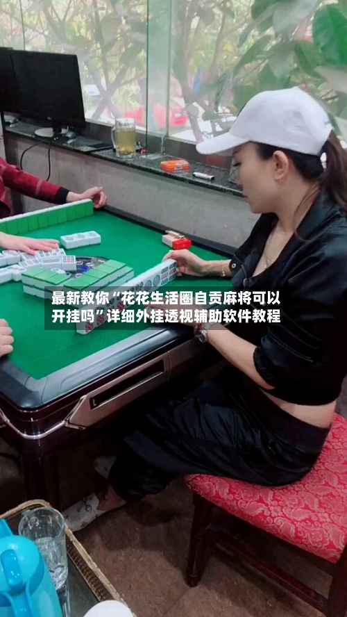 最新教你“花花生活圈自贡麻将可以开挂吗”详细外挂透视辅助软件教程