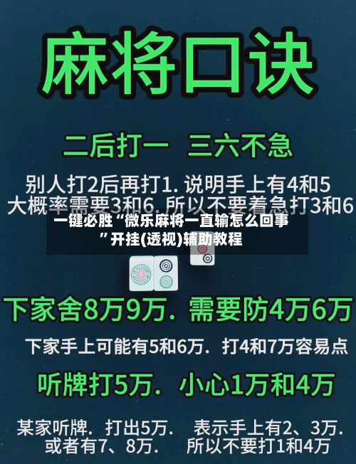 一键必胜“微乐麻将一直输怎么回事”开挂(透视)辅助教程