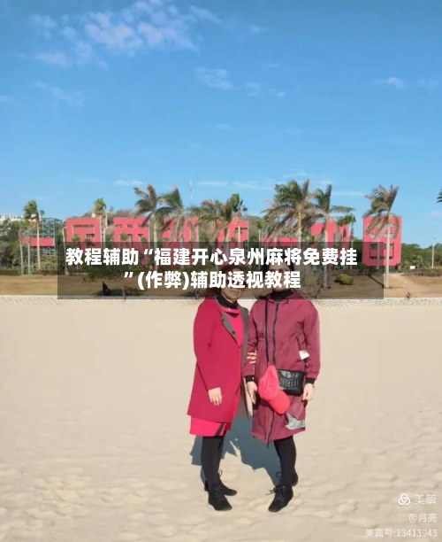 教程辅助“福建开心泉州麻将免费挂”(作弊)辅助透视教程-第2张图片