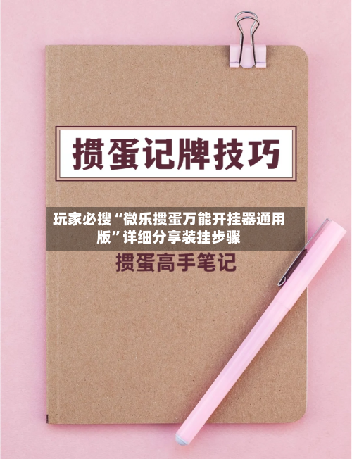 玩家必搜“微乐掼蛋万能开挂器通用版”详细分享装挂步骤
