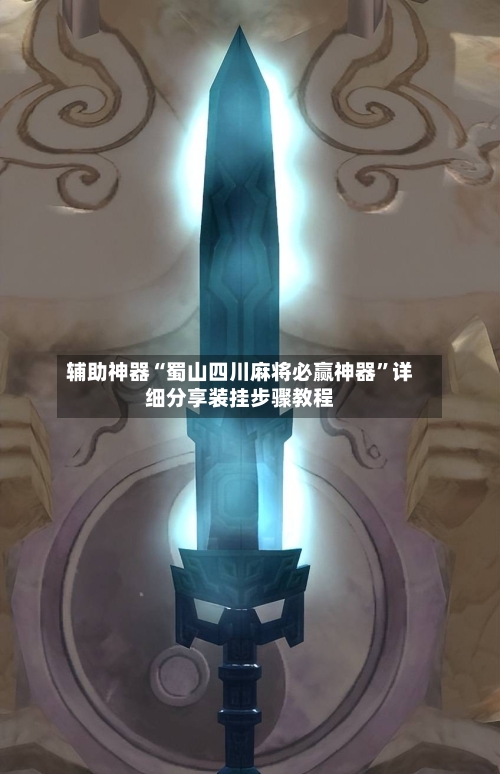 辅助神器“蜀山四川麻将必赢神器	”详细分享装挂步骤教程-第2张图片