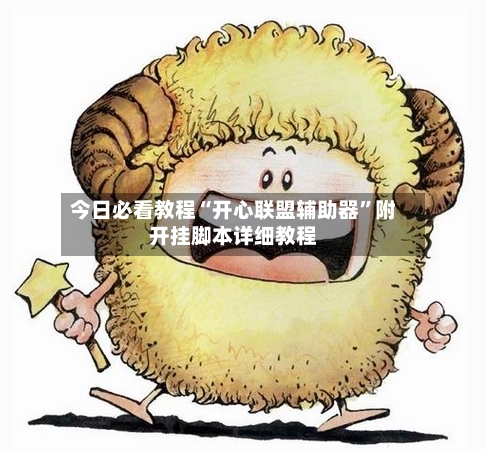 今日必看教程“开心联盟辅助器”附开挂脚本详细教程