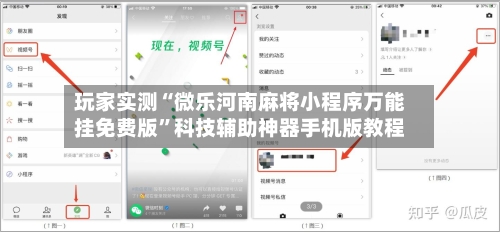 玩家实测“微乐河南麻将小程序万能挂免费版”科技辅助神器手机版教程-第2张图片