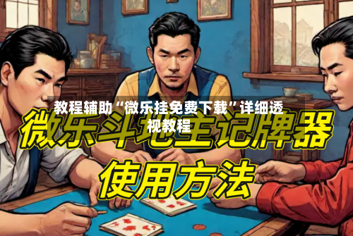 教程辅助“微乐挂免费下载”详细透视教程-第2张图片