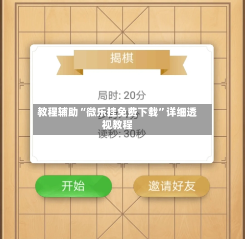 教程辅助“微乐挂免费下载”详细透视教程-第3张图片