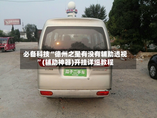 必备科技“德州之星有没有辅助透视	”(辅助神器)开挂详细教程-第2张图片