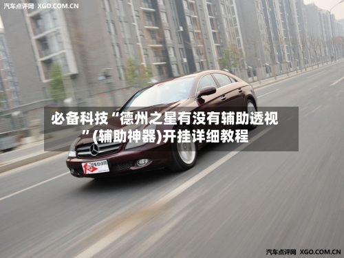 必备科技“德州之星有没有辅助透视”(辅助神器)开挂详细教程