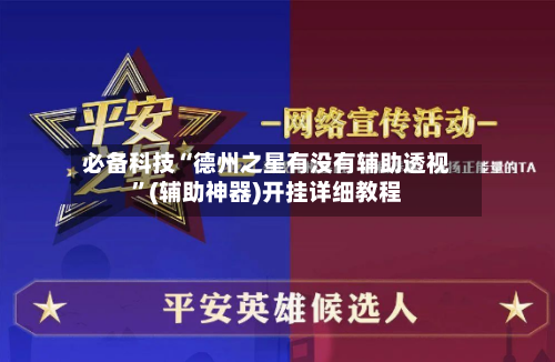 必备科技“德州之星有没有辅助透视”(辅助神器)开挂详细教程-第3张图片