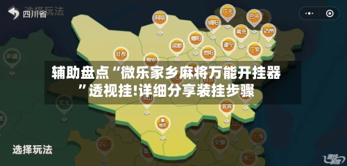 辅助盘点“微乐家乡麻将万能开挂器”透视挂!详细分享装挂步骤-第2张图片