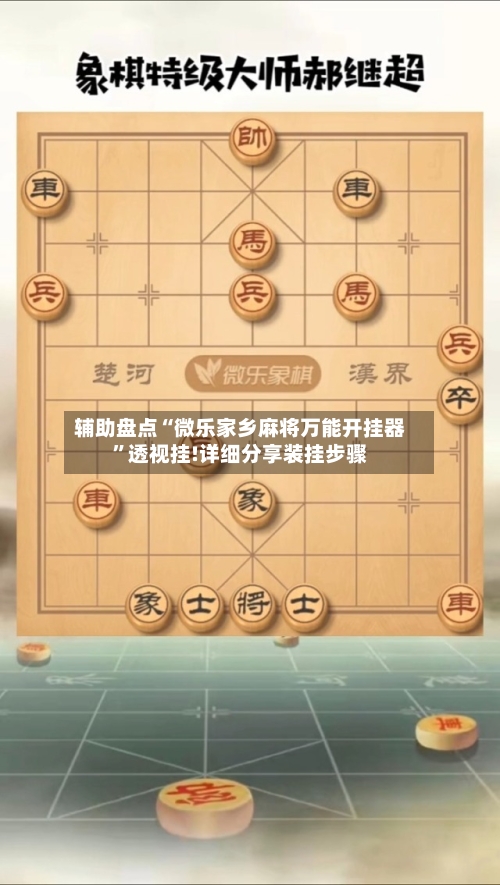 辅助盘点“微乐家乡麻将万能开挂器	”透视挂!详细分享装挂步骤-第3张图片