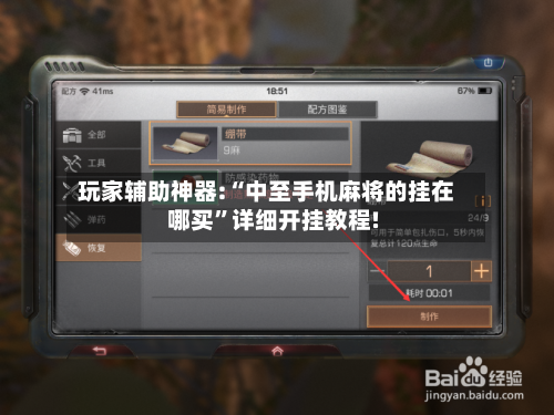 玩家辅助神器:“中至手机麻将的挂在哪买”详细开挂教程!