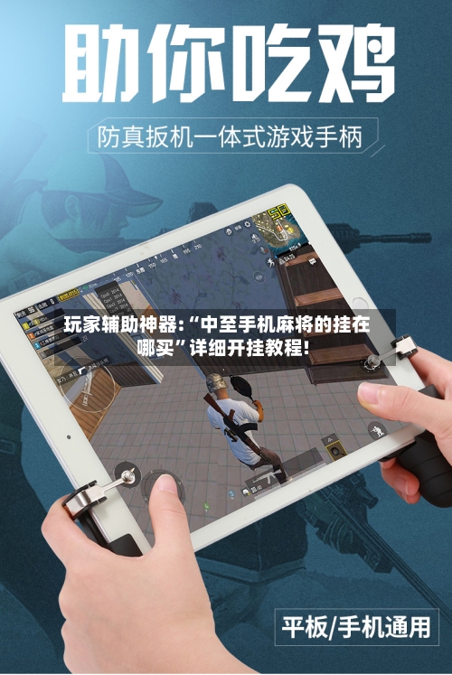 玩家辅助神器:“中至手机麻将的挂在哪买”详细开挂教程!-第2张图片