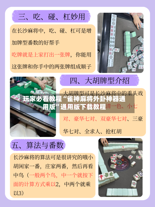 玩家必看教程“雀神麻将外卦神器通用版”通用版下载教程