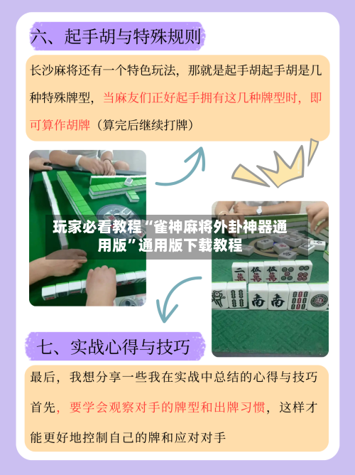 玩家必看教程“雀神麻将外卦神器通用版	”通用版下载教程-第2张图片