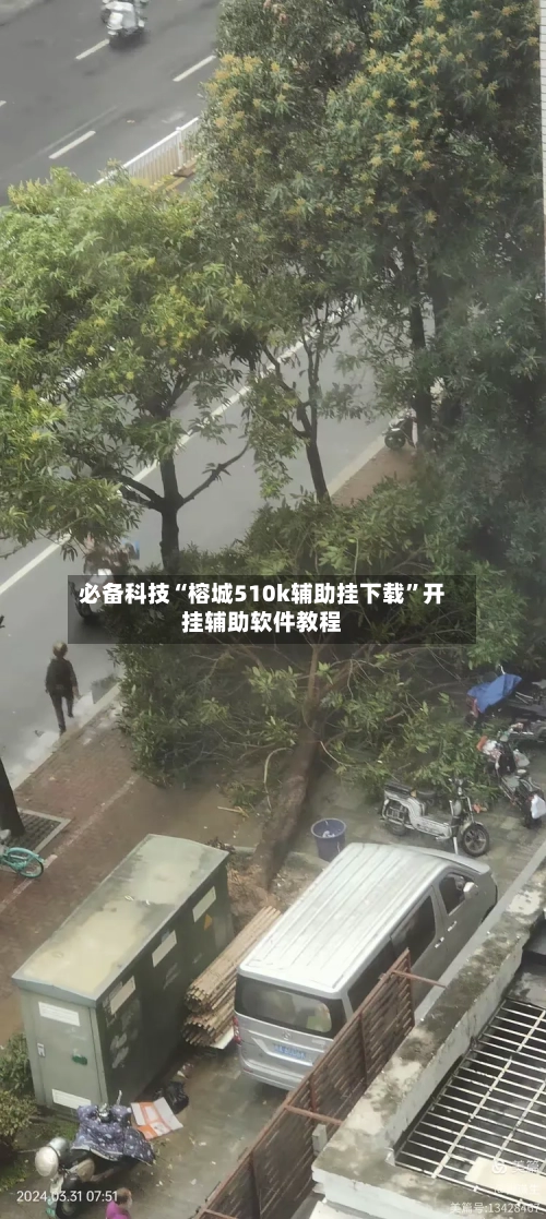 必备科技“榕城510k辅助挂下载	”开挂辅助软件教程-第2张图片