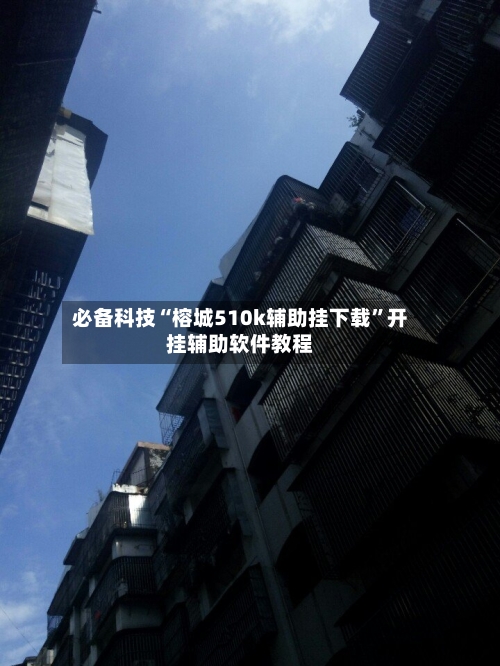 必备科技“榕城510k辅助挂下载”开挂辅助软件教程