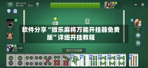 软件分享“微乐麻将万能开挂器免费版	”详细开挂教程-第3张图片