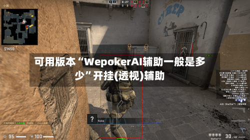 可用版本“WepokerAI辅助一般是多少”开挂(透视)辅助
