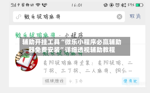 辅助开挂工具“微乐小程序必赢辅助器免费安装”详细透视辅助教程
