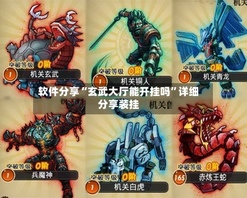 软件分享“玄武大厅能开挂吗”详细分享装挂-第2张图片