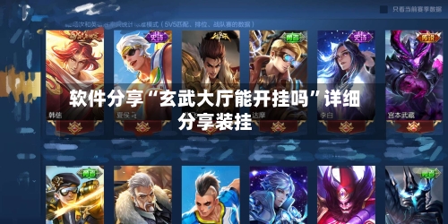 软件分享“玄武大厅能开挂吗	”详细分享装挂-第3张图片