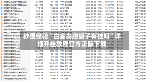 秒懂经验“白金岛跑胡子有挂吗”详细开挂教程官方正版下载