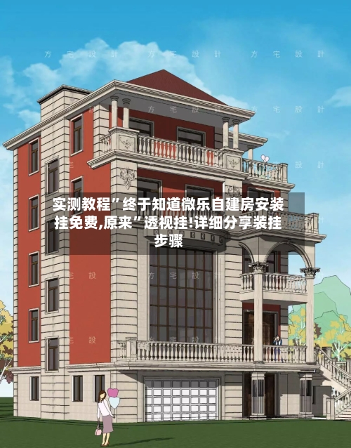 实测教程”终于知道微乐自建房安装挂免费,原来”透视挂!详细分享装挂步骤-第2张图片