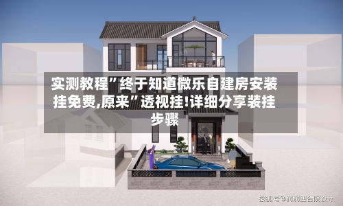 实测教程”终于知道微乐自建房安装挂免费,原来”透视挂!详细分享装挂步骤