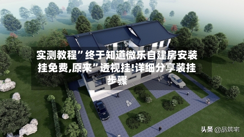 实测教程	”终于知道微乐自建房安装挂免费,原来”透视挂!详细分享装挂步骤-第3张图片