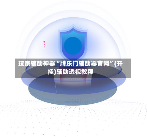 玩家辅助神器“牌乐门辅助器官网”(开挂)辅助透视教程