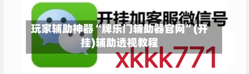 玩家辅助神器“牌乐门辅助器官网”(开挂)辅助透视教程-第2张图片