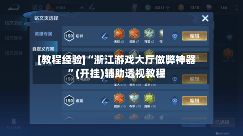[教程经验]“浙江游戏大厅做弊神器”(开挂)辅助透视教程