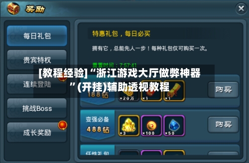 [教程经验]“浙江游戏大厅做弊神器”(开挂)辅助透视教程-第2张图片