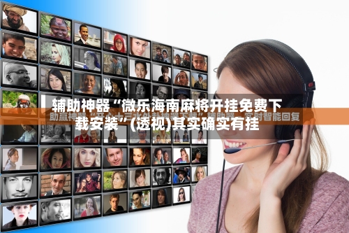 辅助神器“微乐海南麻将开挂免费下载安装”(透视)其实确实有挂-第3张图片