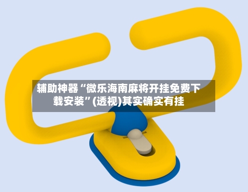 辅助神器“微乐海南麻将开挂免费下载安装	”(透视)其实确实有挂-第2张图片