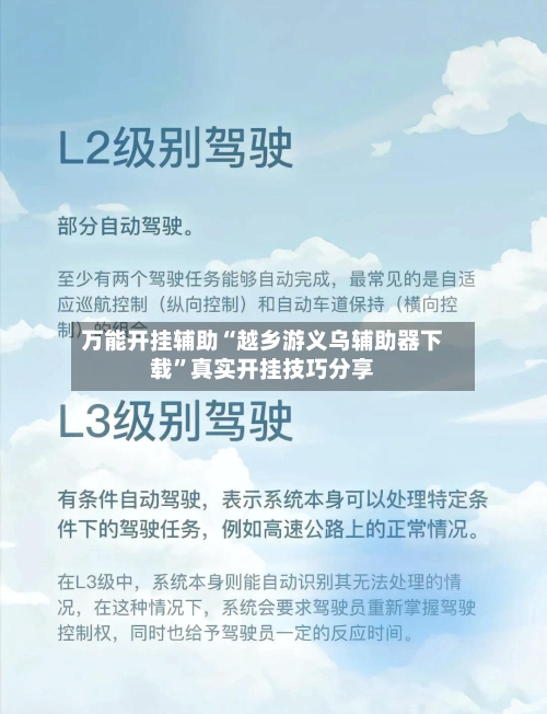 万能开挂辅助“越乡游义乌辅助器下载”真实开挂技巧分享-第2张图片