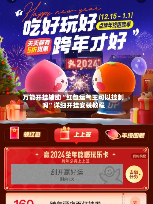 万能开挂辅助“红包运气王可以控制吗”详细开挂安装教程