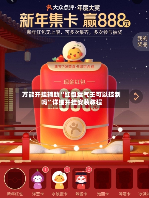 万能开挂辅助“红包运气王可以控制吗”详细开挂安装教程-第2张图片