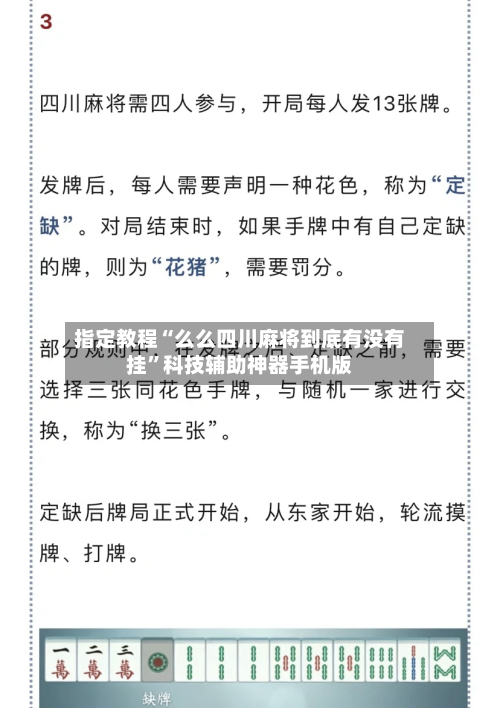 指定教程“么么四川麻将到底有没有挂”科技辅助神器手机版