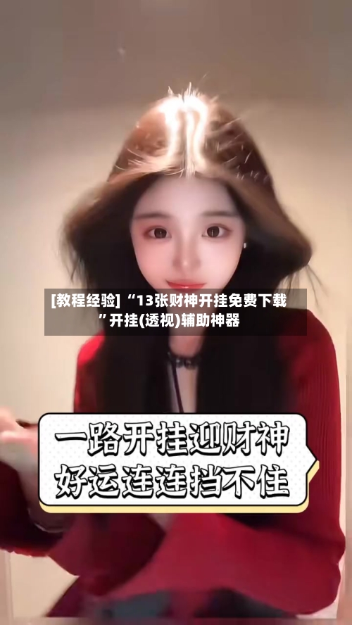 [教程经验] “13张财神开挂免费下载”开挂(透视)辅助神器-第2张图片