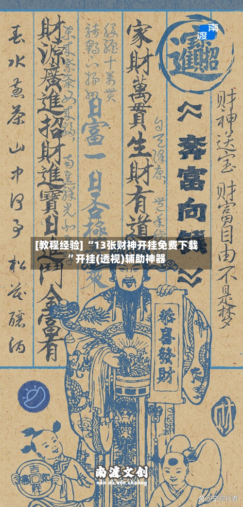 [教程经验] “13张财神开挂免费下载”开挂(透视)辅助神器